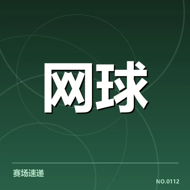 大满贯赛程与签表背后,赛事安排是否合理引发关注
