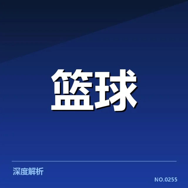 新秀赛季表现盘点:焦点球员成长背后,球队布局引发关注