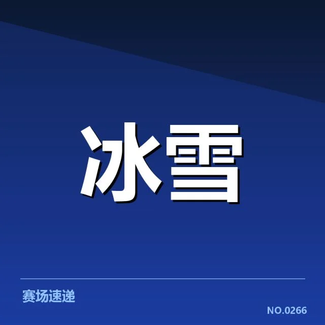 确认的新进运动员及赛程安排